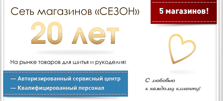 Сеть магазинов Сезон 20 лет!