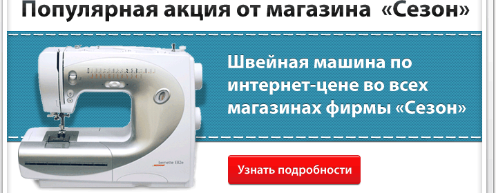 Швейная машина по интернет-цене во всех магазинах фирмы Сезон!