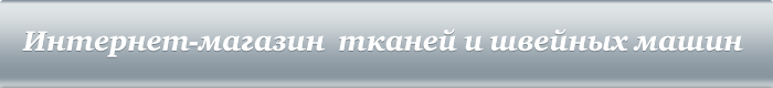 Интернет-магазин тканей и швейных машин