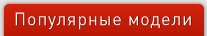 Популярные модели
