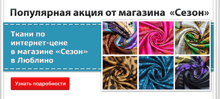 Популярная акция от магазина Сезон