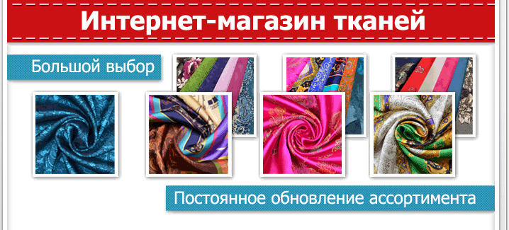 Интернет-магазин тканей