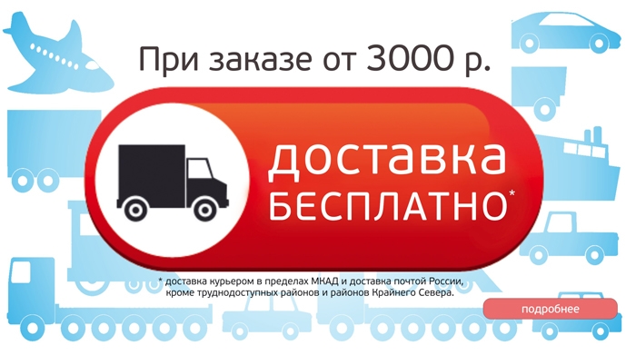  Бесплатная доставка от 3000